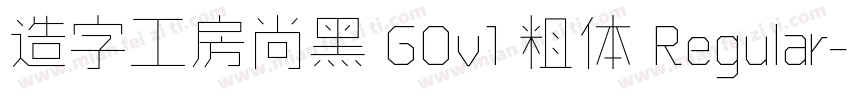 造字工房尚黑 G0v1 粗体 Regular字体转换